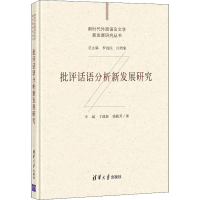 醉染图书批评话语分析新发展研究9787302572725