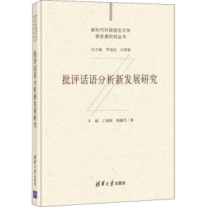 醉染图书批评话语分析新发展研究9787302572725