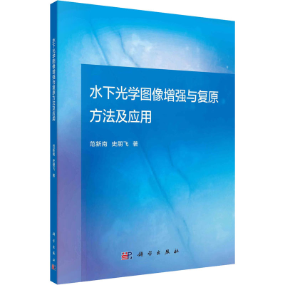 醉染图书水下光学图像与复原方法及应用9787030702791