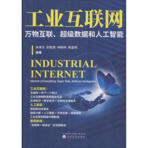 正版新书]工业互联网 万物互联、超级数据和人工智能余来文97875