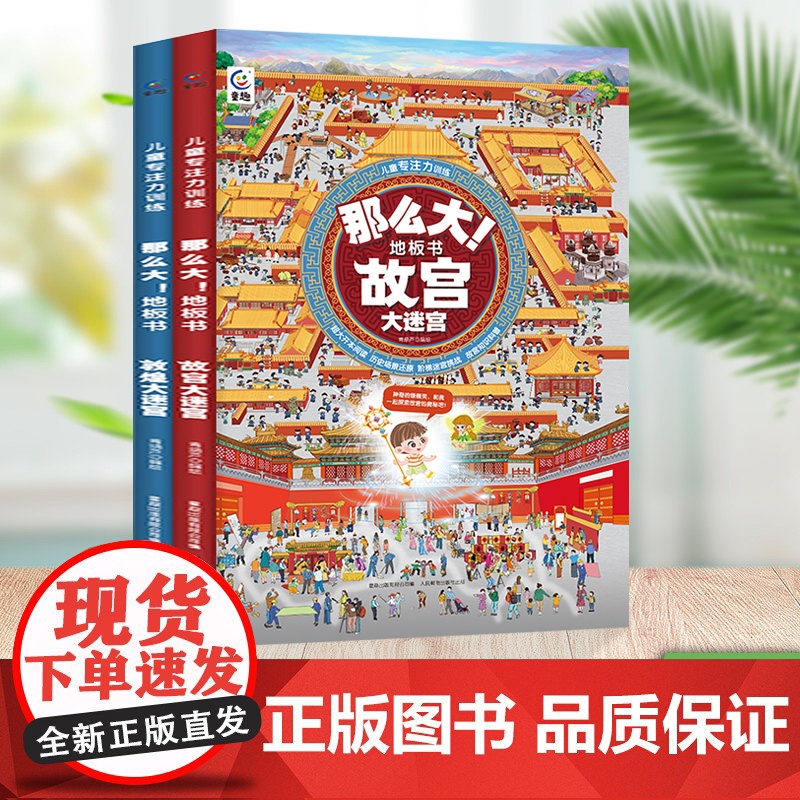 [新品]那么大地板书 故宫大迷宫+敦煌大迷宫 儿童这么大的地板书专注力训练幼儿3-6岁绘本早教书籍孩子注意观察力