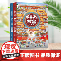 [新品]那么大地板书 故宫大迷宫+敦煌大迷宫 儿童这么大的地板书专注力训练幼儿3-6岁绘本早教书籍孩子注意观察力