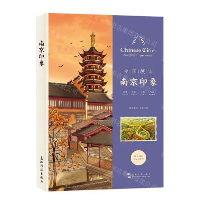 [N]南京印象(汉英对照)/中国城市-9787508548197