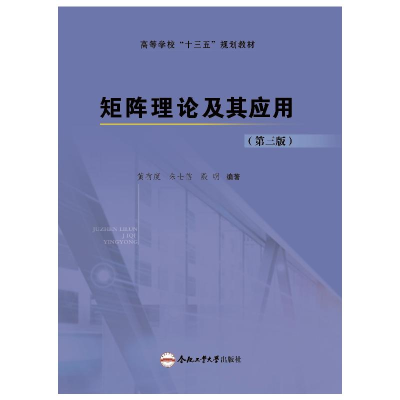 醉染图书矩阵理论及其应用(第3版)/黄有度9787565049897