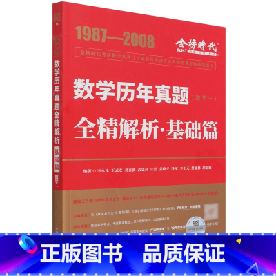 考研数学 [正版]数学历年真题全精解析(基础篇数学1 1987-2008)/金榜时代考研数学系列 中国农业出版社 97