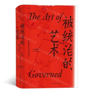 [M]被统治的艺术(精)-9787511380326
