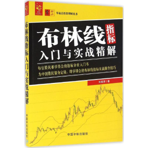 [M]布林线指标入门与实战精解-9787515911007