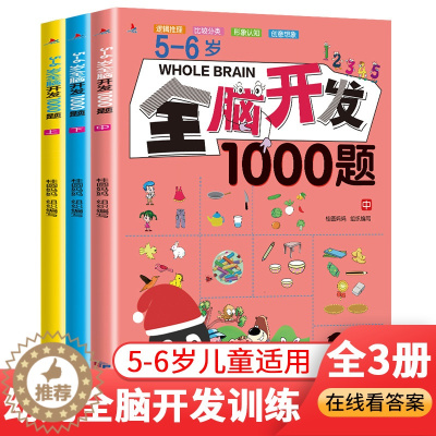 [醉染正版]5-6岁全脑开发1000题全套3本幼儿益智书籍思维训练练习册宝宝全脑开发大书儿童全脑潜能开发全书全脑训练书全
