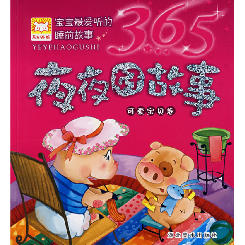 正版新书]夜夜好故事·可爱宝贝卷林澜9787539420639