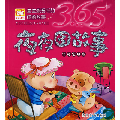 正版新书]夜夜好故事·可爱宝贝卷林澜9787539420639