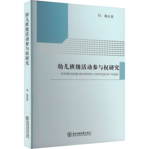 [M]幼儿班级活动参与权研究-9787568192743