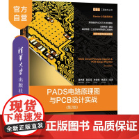 [正版]PADS电路原理图与PCB设计实战(第2版) 黄杰勇 清华大学出版社 计算机辅助设计