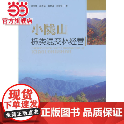 小陇山栎类混交林经营.刘文桢 等著9787503880285中国林业出版社
