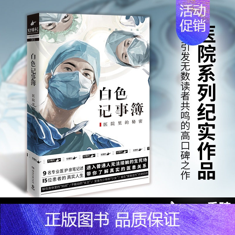 [正版] 白色记事簿新版 百万粉丝公号魔宙天才捕手计划 一线医护工作者纪实文学 夜行实录中国现当代文学散文小说书籍