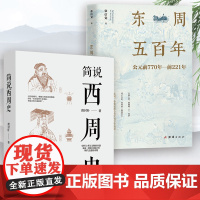 [2册]简说西周史+东周五百年 公元前770年至前221年春秋战国周帝国大一统瓦解春秋思想儒学兴衰春秋战国历史文化书籍