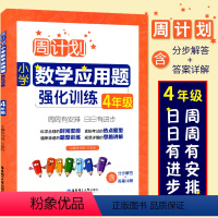 [正版]RJ 周计划小学数学应用题强化训练 4年级/四年级 上下册合订本 华东理工大学出版社 小学数学应用题辅导每日一