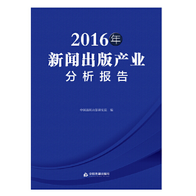 醉染图书2016年新闻出版产业分析报告9787506866101