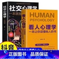 [正版]抖音同款2册看人心理学+社交心理学读人看懂他人内心真实想法识人三秒钟看透读懂他人对方心理微表情读心术社会人际关系
