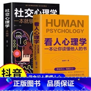 [正版]抖音同款2册看人心理学+社交心理学读人看懂他人内心真实想法识人三秒钟看透读懂他人对方心理微表情读心术社会人际关系