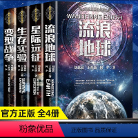 [6本] 流浪地球科幻名家书系 [正版]刘慈欣科幻小说全套4册流浪地球+变型战争+星际远征+生存实验科幻世界王晋康何夕刘