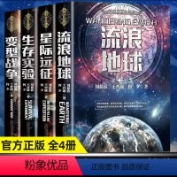 [6本] 流浪地球科幻名家书系 [正版]刘慈欣科幻小说全套4册流浪地球+变型战争+星际远征+生存实验科幻世界王晋康何夕刘