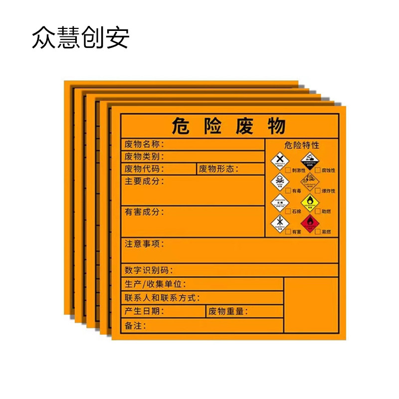 众慧创安 危废标签 危险废物标签 危废标识牌 10*10cm 张