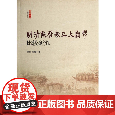 明清陕晋徽三大商帮比较研究 李刚 中国社会科学出版社 正版书籍