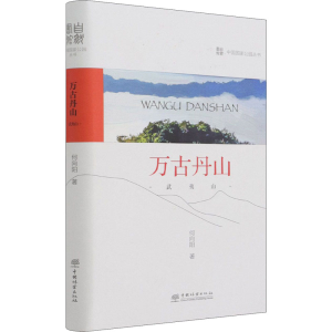 醉染图书万古丹山 武夷山9787521913422
