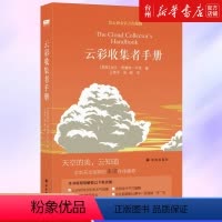 [正版]书店云彩收集者手册(精)加文普雷特平尼介绍46种云彩和大气光学现象收录了全世界云彩爱好者拍摄的百余幅精彩摄影作