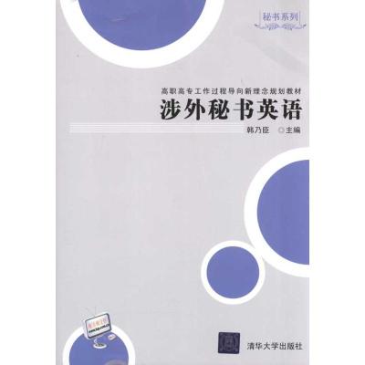[M]涉外秘书英语-9787302246404