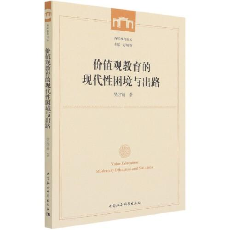 正版新书]价值观教育的现代性困境与出路樊改霞9787520383714