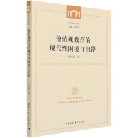 正版新书]价值观教育的现代性困境与出路樊改霞9787520383714