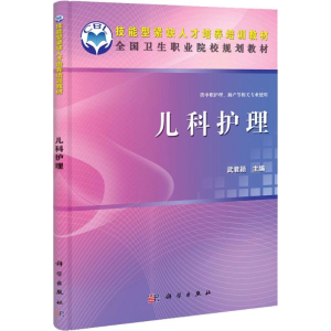 醉染图书儿科护理9787030337269