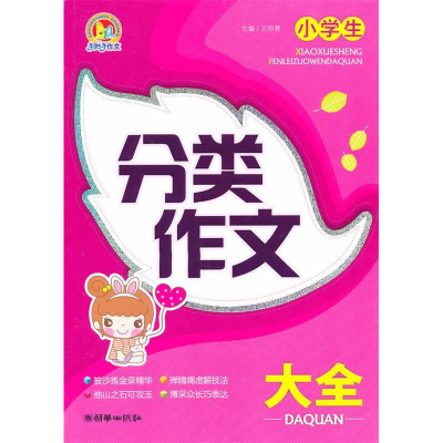 正版新书]小学生分类作文大全王伟营9787505425187