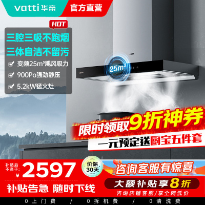 [官方旗舰]华帝(vatti) 三腔·创世S7+i10071B 24m³变频大风量 5.2kW烈焰 欧式顶吸烟灶套餐
