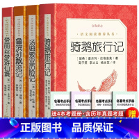[人民文学]六年级下册全套+考题册 [正版] 骑鹅旅行记高子英语文阅读书籍尼尔斯骑鹅旅行记 历险记小学生四年级六年级