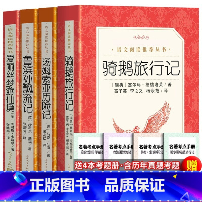 [人民文学]六年级下册全套+考题册 [正版] 骑鹅旅行记高子英语文阅读书籍尼尔斯骑鹅旅行记 历险记小学生四年级六年级