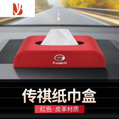 三维工匠适用传祺GS3GS4GS7GS8GA4GA6GA8车载纸巾盒M6M8汽车内装饰抽纸盒 传祺纸巾盒[红色 皮革]