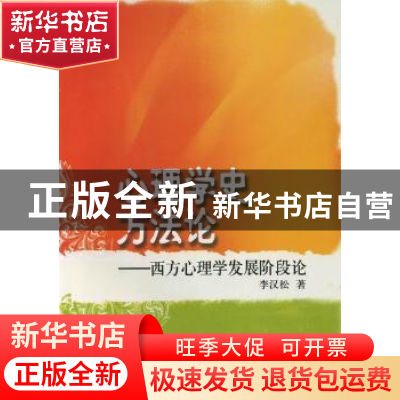 正版 心理学史方法论:西方心理学发展阶段论 李汉松 山东教育出版