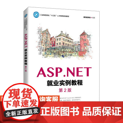 [店教材]ASP.NET就业实例教程(第2版)黑马程序员9787115556059人民邮电出版社