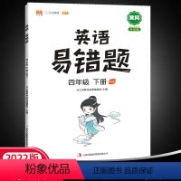 英语 四年级下 [正版]2022新版英语易错题四年级下册人教版随堂课堂笔记同步练习册小学4年级知识汇总思维训练专项题课时