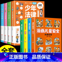 [全套8册]少年法律启蒙+漫画儿童安全 [正版]抖音同款 少年法律启蒙全套4册漫画民法典儿童版中小学法律基础常识书给孩子