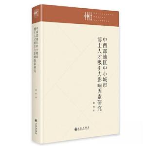 正版新书]中西部地区中小城市博士人才吸引力影响因素研究黄翔97