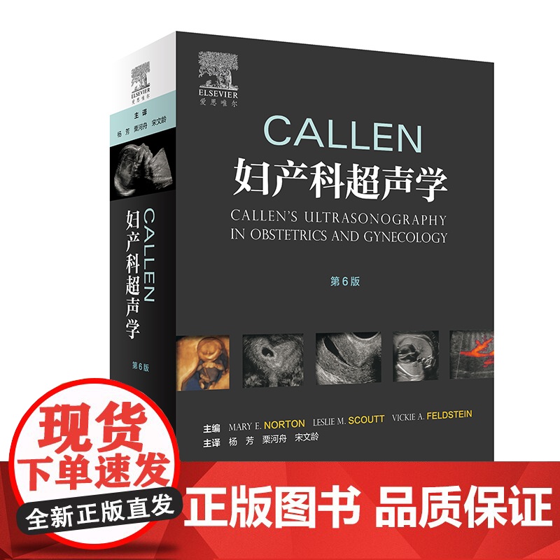 [正版书籍]Callen妇产科超声学(第2版/翻译版) 妇产科超声领域具有里程碑意义的经典教科书