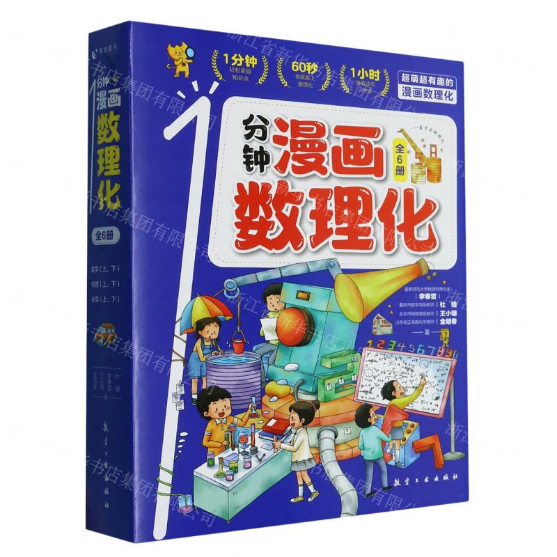 [N]1分钟漫画数理化(共6册)-9787516531617