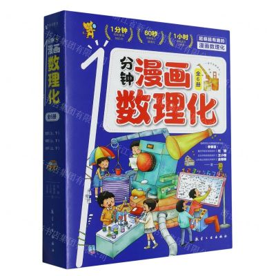 [N]1分钟漫画数理化(共6册)-9787516531617