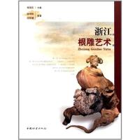 [M]浙江根雕艺术-9787503862359