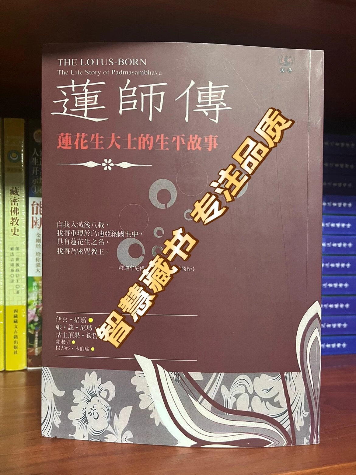 莲师傅莲花生大士的生平故事 16K竖版