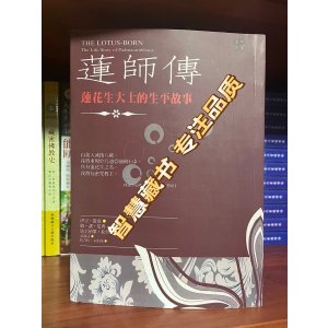 莲师傅莲花生大士的生平故事 16K竖版