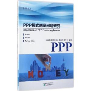 正版新书]PPP模式融资问题研究财政部政府和社会资本合作中心978